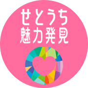 せとうち魅力発見　キャンペーン事務局