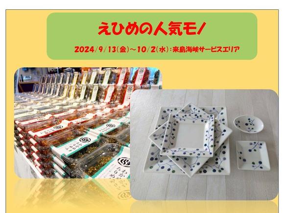 「えひめの人気モノ」 【2024年9月13日（金）から2024年10月2日（水）まで】