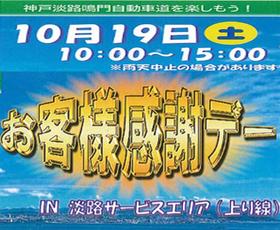 E28神戸淡路鳴門自動車道　淡路SA（上り線） お客様感謝デーを開催！！