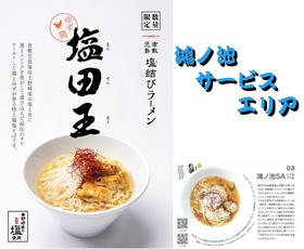 鴻ノ池サービスエリア　児島地区の新グルメ「児島塩ラーメン」販売開始!!