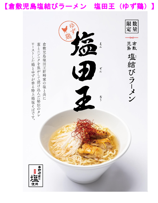 塩田王　塩結びラーメン①.png