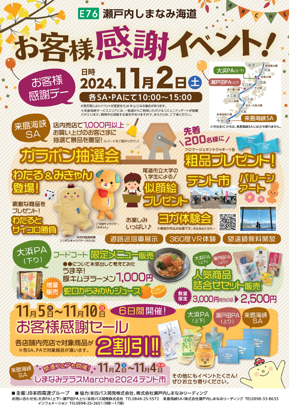 お客様感謝イベント2024（しまなみ）.png