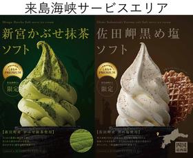 「来島海峡SA　“プレミアム”ソフトクリーム　大好評発売中」