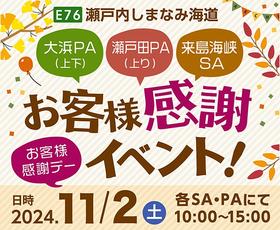 E76西瀬戸自動車道お客様感謝イベントを開催