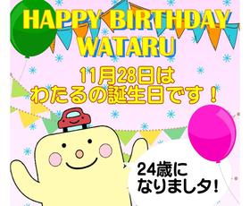 わたるの誕生日を記念してささやかなプレゼント（11月28日）