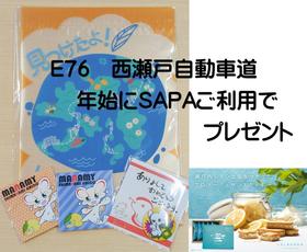 E76西瀬戸自動車道　年始にSAPAご利用でプレゼント（ご好評のうちに、終了しま