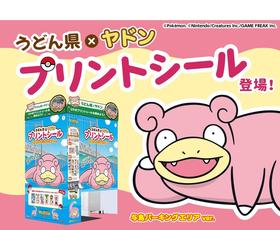 与島PA　うどん県PR団「ヤドン」のプリントシール機　新登場！