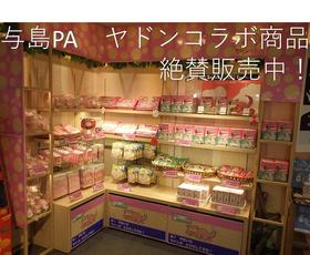 与島PA　ヤドンコラボ商品　絶賛販売中！