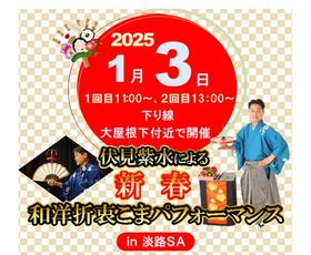 E28神戸淡路鳴門自動車道　淡路SA（下り線）で新春イベント【伏見紫水による 新