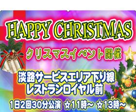 E28 神戸淡路鳴門自動車道 淡路SA（下り線）にて、クリスマスイベント【クリス