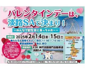 バレンタインデーは、淡路ＳＡで決まり！ ～みんなで観覧車に乗っちゃおー～