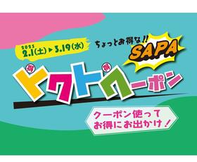 ちょっとお得な「SA・PA　トクトクーポン」を配布します！