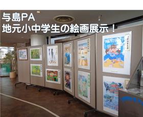 与島PA　地元小中学生の絵画展示！（ご好評のうちに、終了しました）