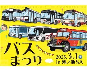 バスまつり 2025 in 鴻ノ池SA　開催