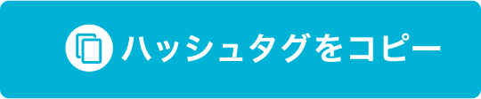 ハッシュタグをコピー