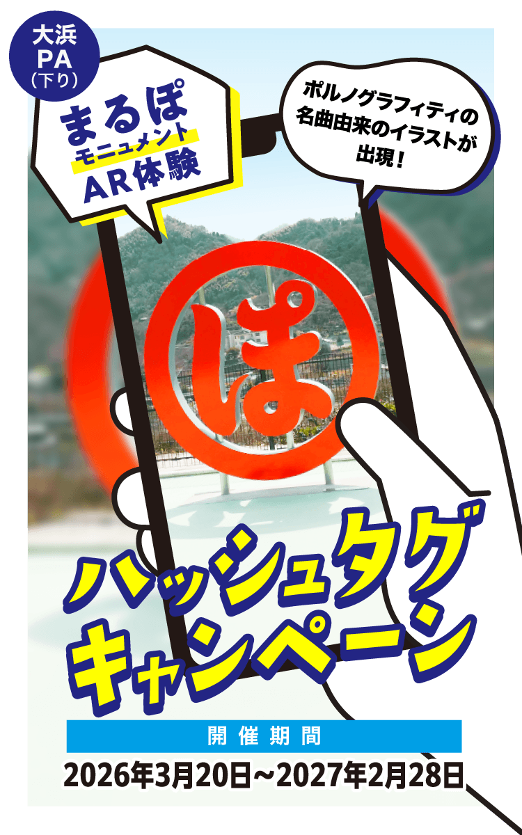 まるぽモニュメント AR体験 ハッシュタグキャンペーン